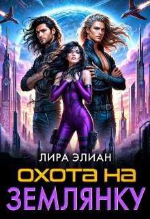 Элиан Лира - Охота на землянку