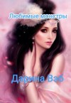 Вэб Дарина - Любимые монстры