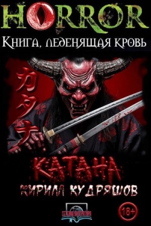 Кудряшов Кирилл - Катана
