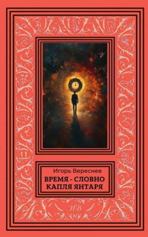Вереснев Игорь - Время - словно капля янтаря