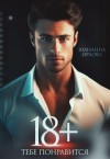 Орлова Юлианна - 18+ Тебе понравится