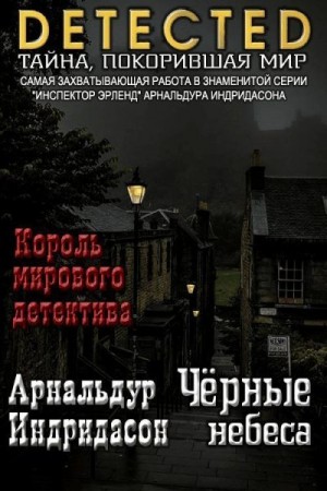 Индридасон Арнальдур - Черные небеса