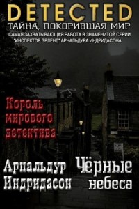 Черные небеса