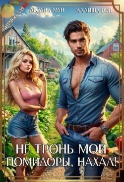 Мун Лесана, Рэй Далиша - Не тронь мои помидоры, нахал!