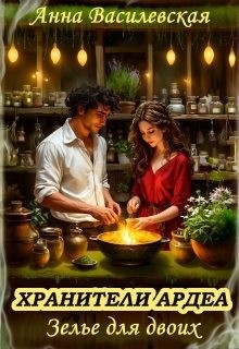 Василевская Анна - Хранители Ардеа. Зелье для двоих
