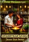 Василевская Анна - Хранители Ардеа. Зелье для двоих