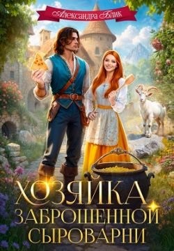 Блик Саша - Хозяйка заброшенной сыроварни