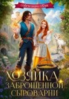 Блик Александра - Хозяйка заброшенной сыроварни