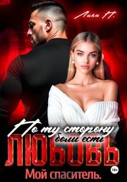 П. Лика - По ту сторону боли есть любовь. Мой спаситель