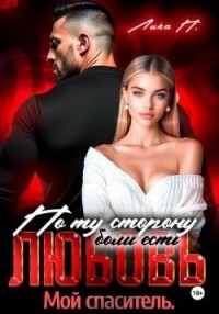 По ту сторону боли есть любовь. Мой спаситель