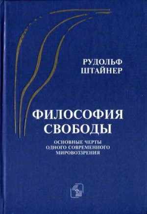 Штайнер Рудольф - Философия свободы. Основные черты одного современного мировоззрения