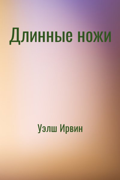 Уэлш Ирвин - Длинные ножи