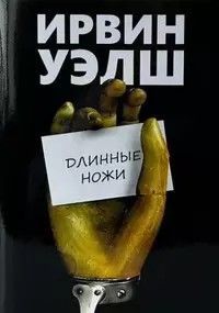 Уэлш Ирвин - Длинные ножи
