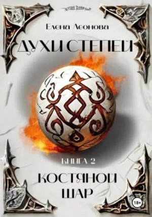 Леонова Елена - Духи степей. Костяной шар
