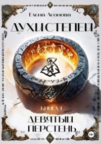 Духи степей. Девятый перстень