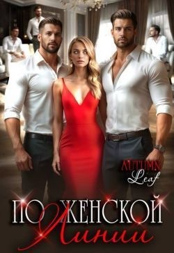 Leaf Autumn - По женской линии