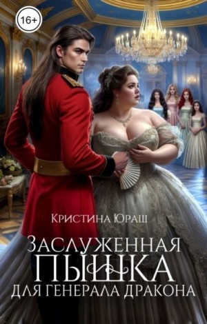 Юраш Кристина - Заслуженная пышка для генерала дракона