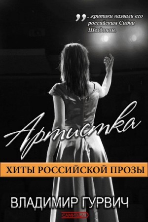 Гурвич Владимир - Артистка