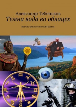 Тебеньков Александр - Темна вода во облацех