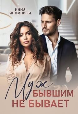 Инфинити Инна - Муж бывшим не бывает