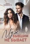 Инфинити Инна - Муж бывшим не бывает