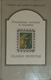 Автор Неизвестен -- Народные сказки - СКАЗКИ ПОПУГАЯ. Индийские легенды и сказания