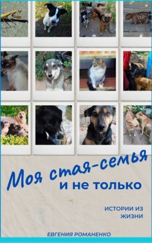 Романенко Евгения - Моя стая-семья и не только