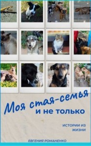 Моя стая-семья и не только