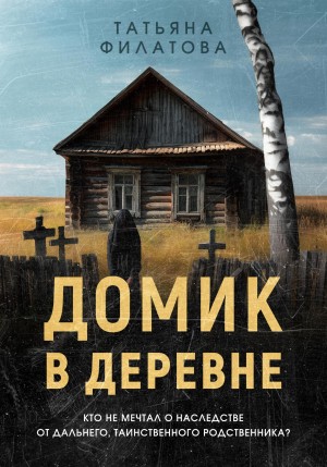 Филатова Татьяна - Домик в деревне
