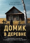 Филатова Татьяна - Домик в деревне