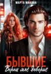 Макова Марта - Бывшие. Верни моё доверие