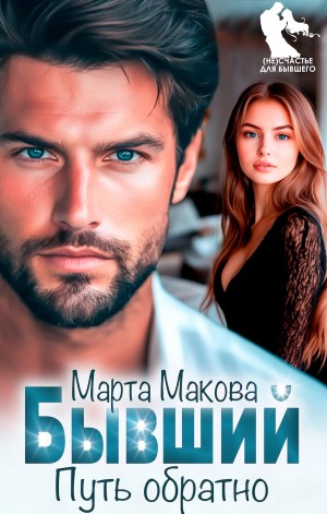 Макова Марта - Бывший. Путь обратно
