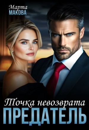 Макова Марта - Предатель. Точка невозврата