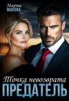 Макова Марта - Предатель. Точка невозврата