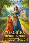 Кутукова Елена - Хозяйка приюта для перевертышей и полукровок