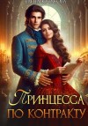 Кутукова Елена - Принцесса по контракту