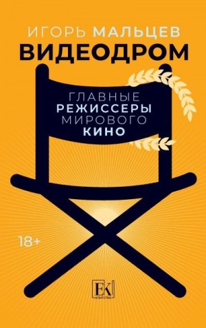 Мальцев Игорь - Видеодром. Главные режиссеры мирового кино