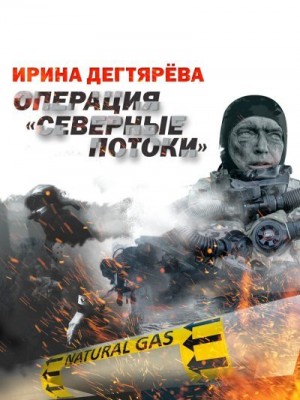 Дегтярева Ирина - Операция «Северные потоки»