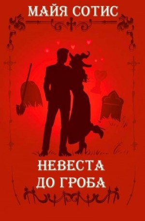 Сотис Майя - Невеста до гроба