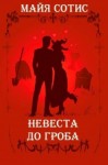 Сотис Майя - Невеста до гроба
