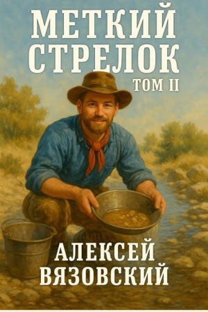 cкачать книгу Алексей Вязовский Меткий стрелок. Том II