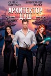 Карелин Сергей, Вольт Александр - Архитектор Душ II