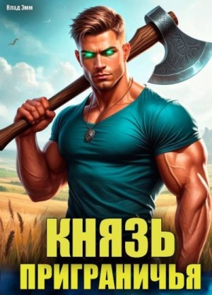 cкачать книгу Владимир Мухин (Влад Эмм) Князь приграничья