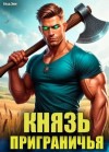 Мухин (Влад Эмм) Владимир - Князь приграничья