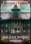 Садов Михаил - Дом на два мира 2: Хозяин