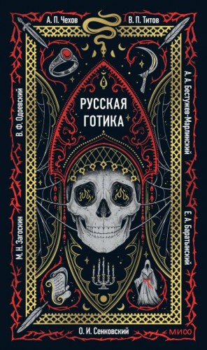 Чехов Антон, Загоскин Михаил, Бестужев-Марлинский Александр, Баратынский Евгений, Одоевский Владимир, Сенковский Осип, Титов Владимир - Русская готика
