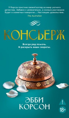 Корсон Эбби - Консьерж