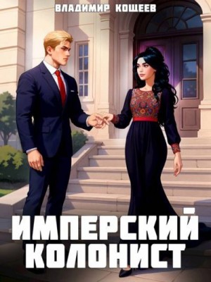 Кощеев Владимир - Имперский колонист. Том 3