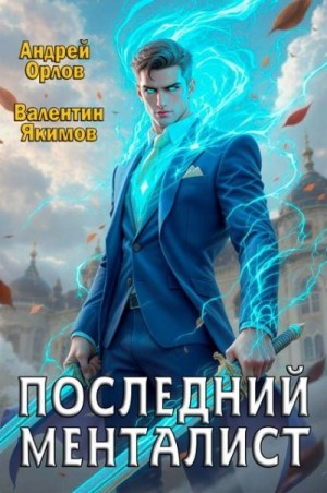 Орлов Андрей, Якимов Валентин - Последний менталист