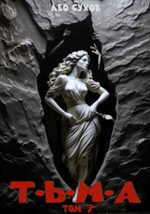 Сухов Лео - Тьма. Том 7